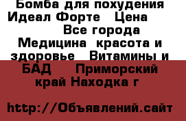 Бомба для похудения Идеал Форте › Цена ­ 2 000 - Все города Медицина, красота и здоровье » Витамины и БАД   . Приморский край,Находка г.